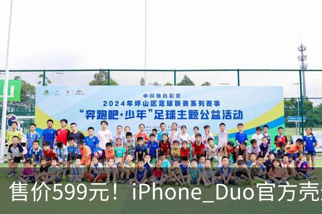 售价599元！iPhone Duo官方壳遭网友集体吐槽 贴膜后盖不上