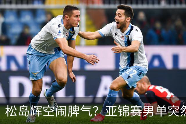 松岛辉空闹脾气？亚锦赛男单突然退赛原因曝光！混双决赛与国乒争金牌