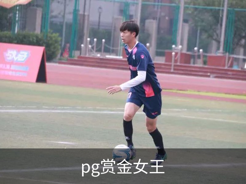pg赏金女王概况